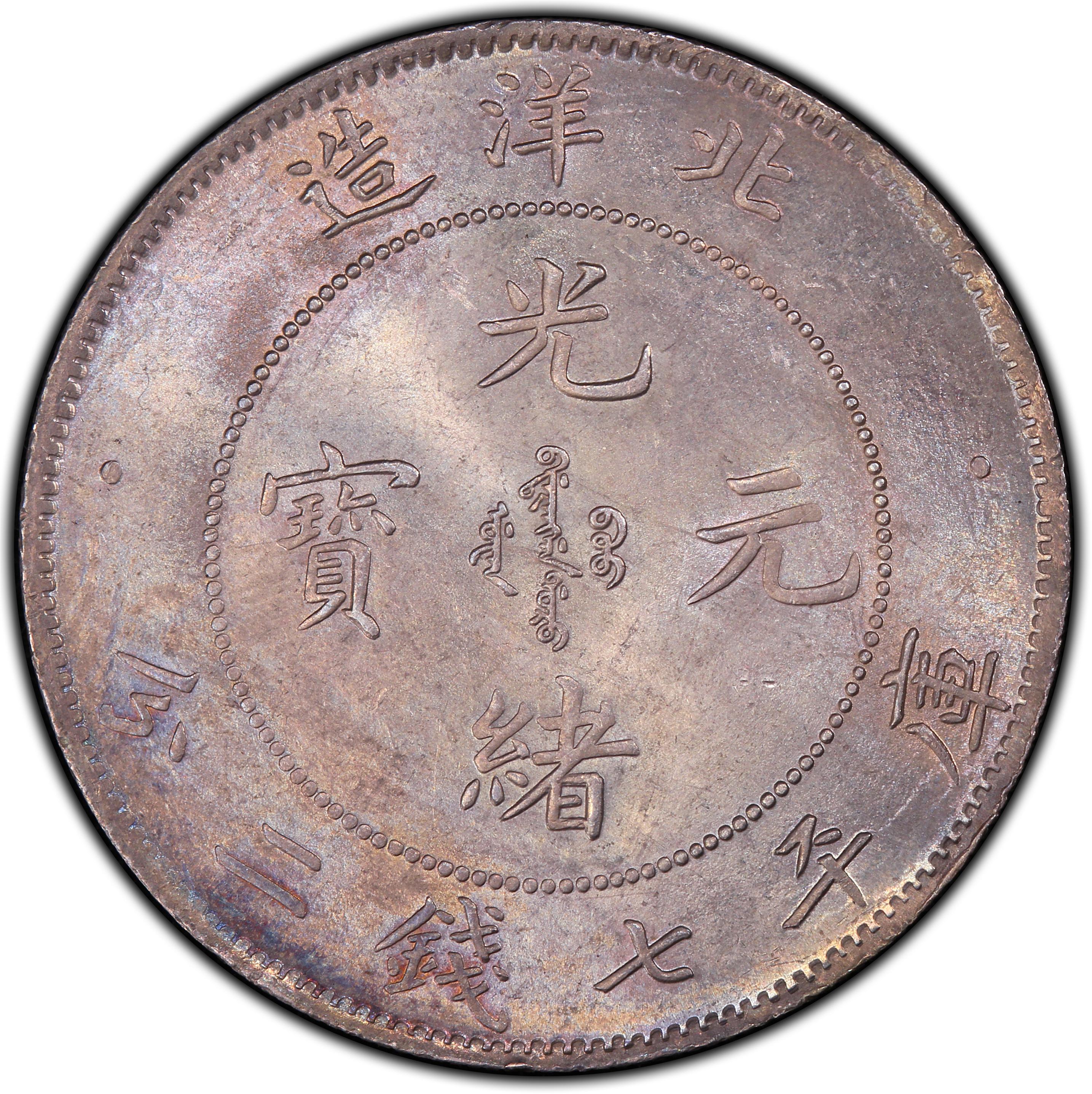 1900年中国直隶省(北洋造) 光绪元宝库平七钱二分(壹圆) 银币