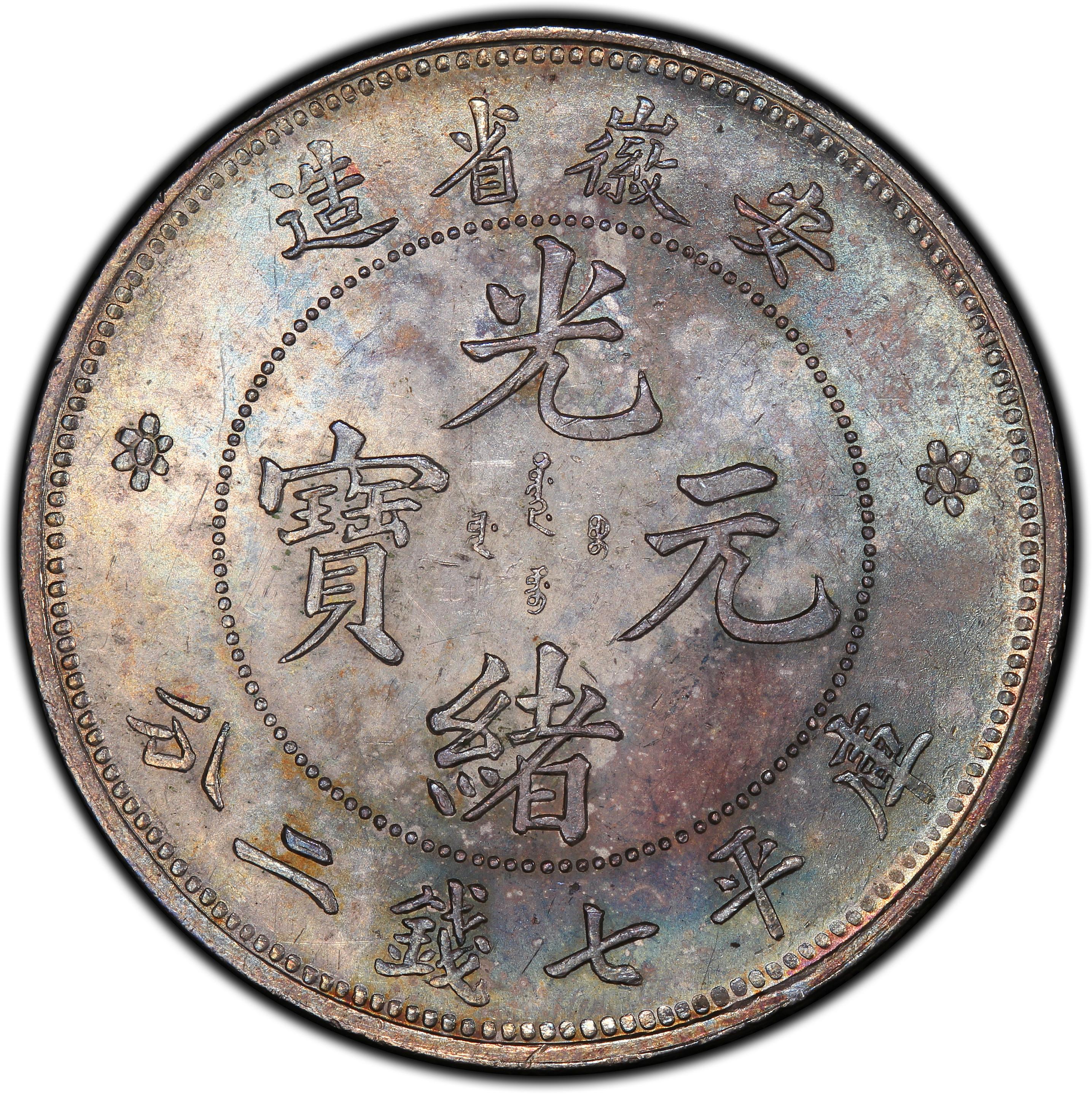 1897年中国安徽省造光绪元宝库平七钱二分(壹圆) 银币