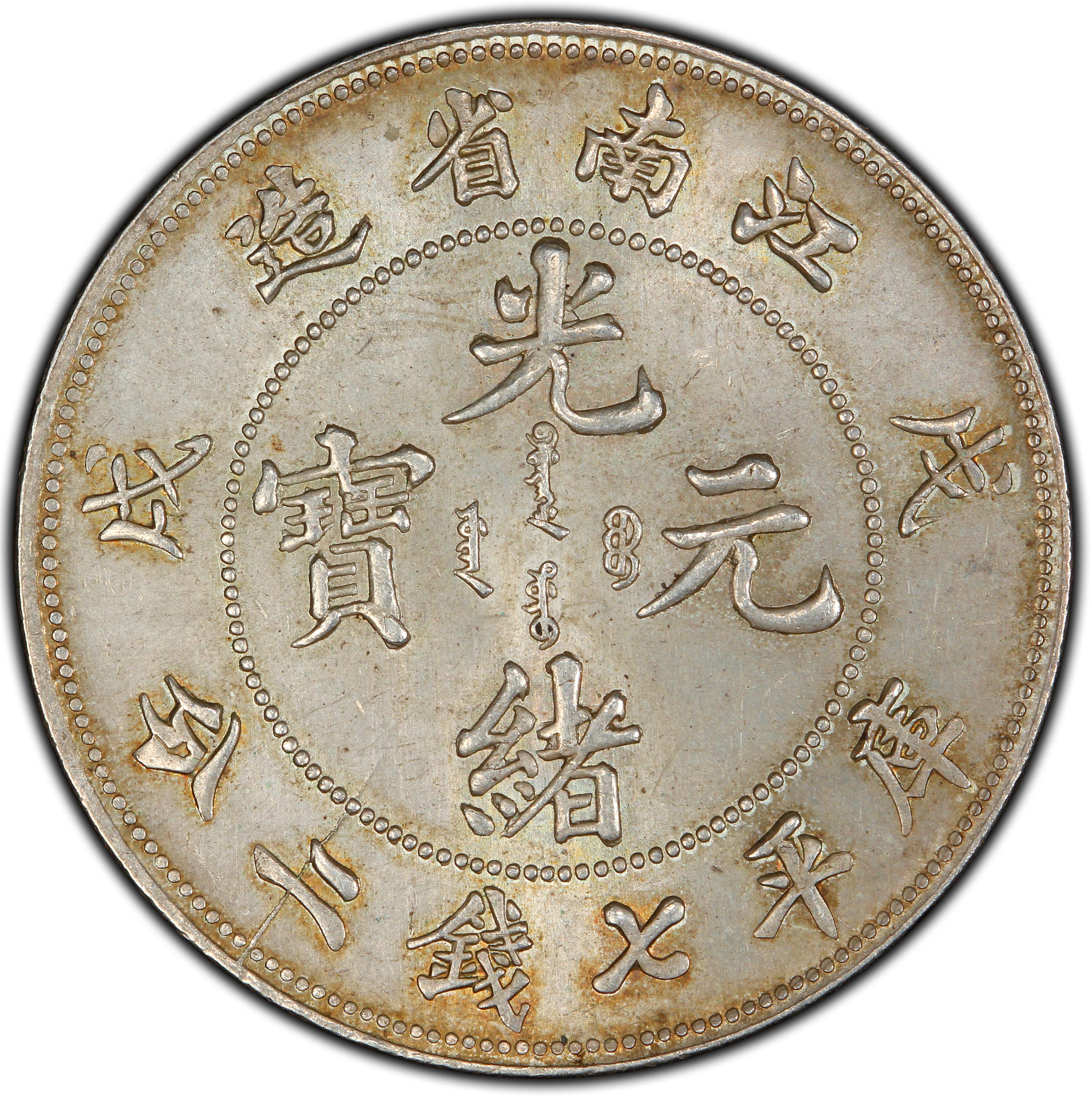 1898年中国戊戌江南省造光绪元宝库平七钱二分(壹圆) 银币